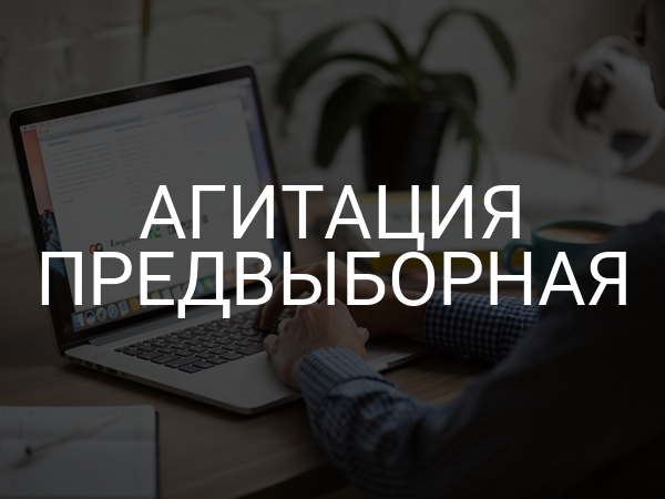 Агитация предвыборная