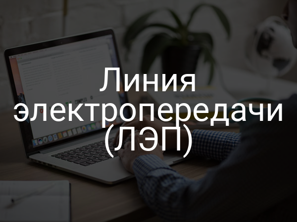 Линия электропередачи (ЛЭП)