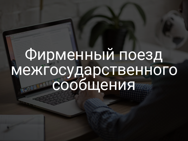 Фирменный поезд межгосударственного сообщения