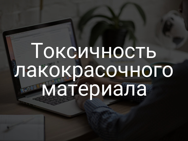 Токсичность лакокрасочного материала