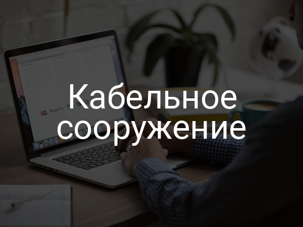 Кабельное сооружение