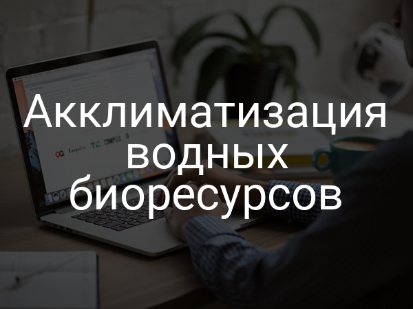 Акклиматизация водных биоресурсов