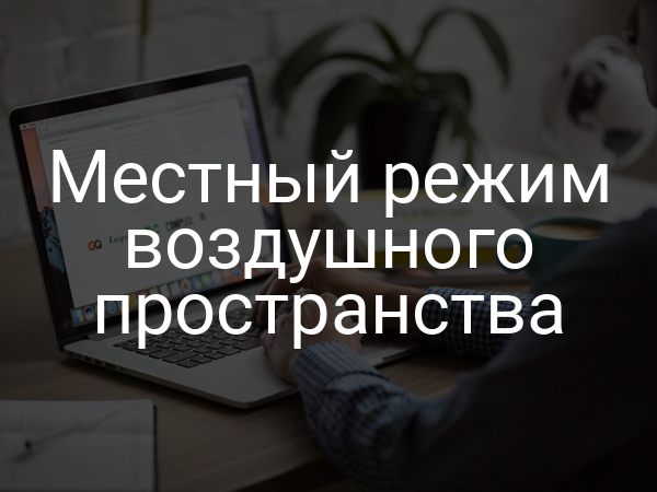 Местный режим воздушного пространства