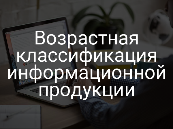 Возрастная классификация информационной продукции