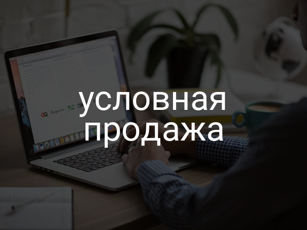 Условная продажа