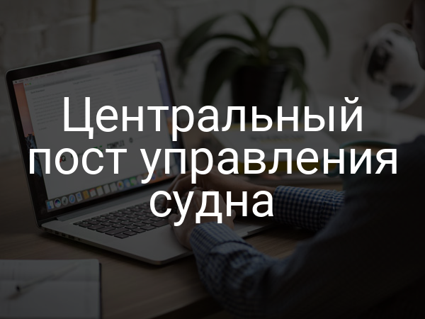 Центральный пост управления судна