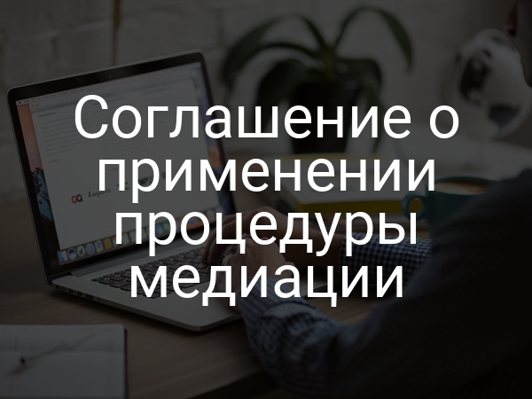 Соглашение о применении процедуры медиации