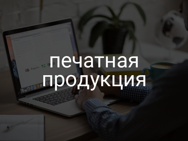 Печатная продукция