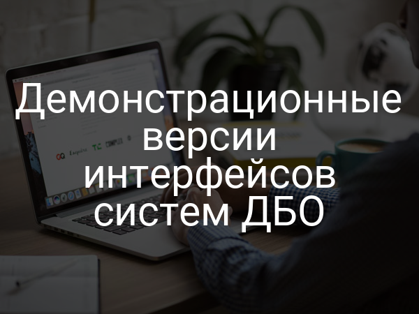 Демонстрационные версии интерфейсов систем ДБО