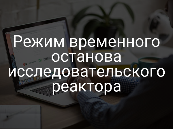 Режим временного останова исследовательского реактора