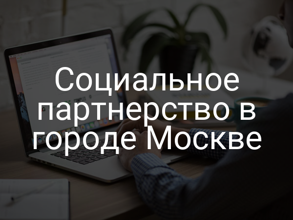 Социальное партнерство в городе Москве