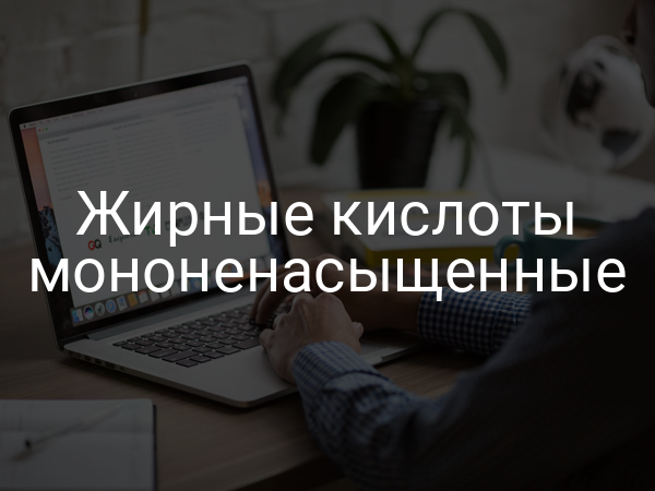 Жирные кислоты мононенасыщенные