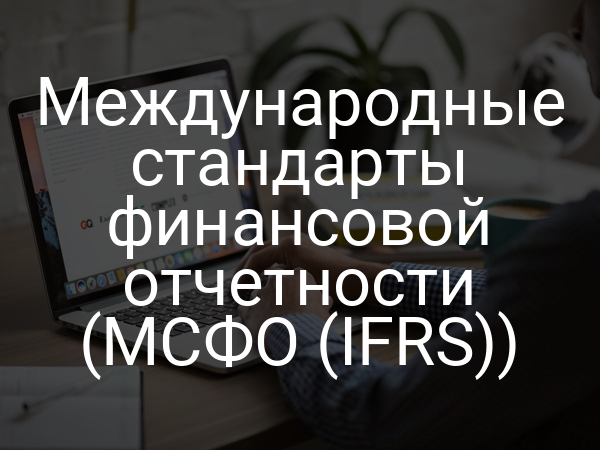 Международные стандарты финансовой отчетности (МСФО (IFRS))