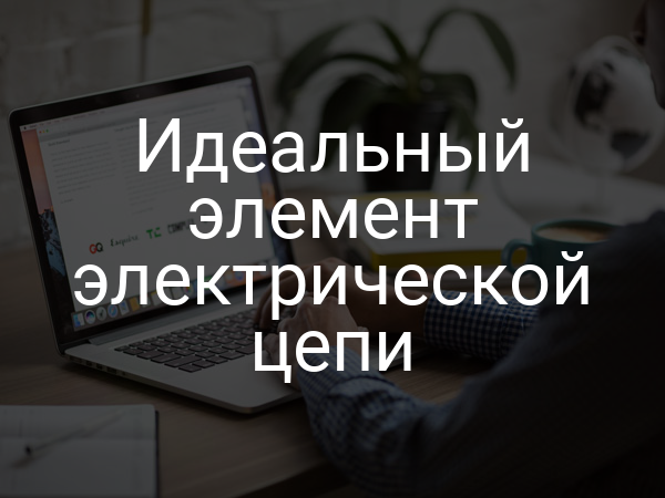 Идеальный элемент электрической цепи