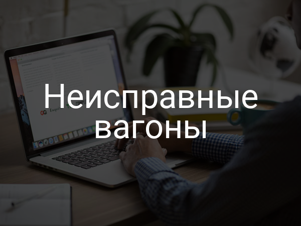 Неисправные вагоны