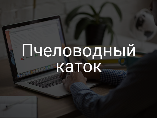 Пчеловодный каток