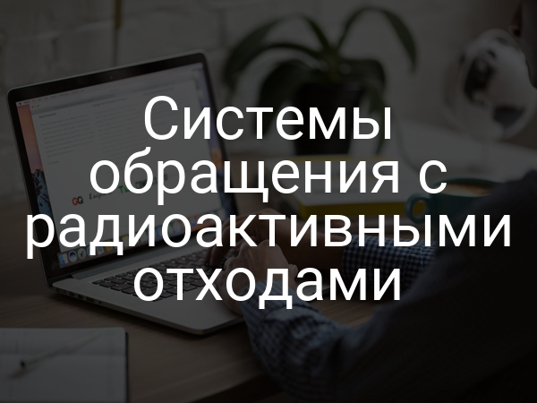 Системы обращения с радиоактивными отходами