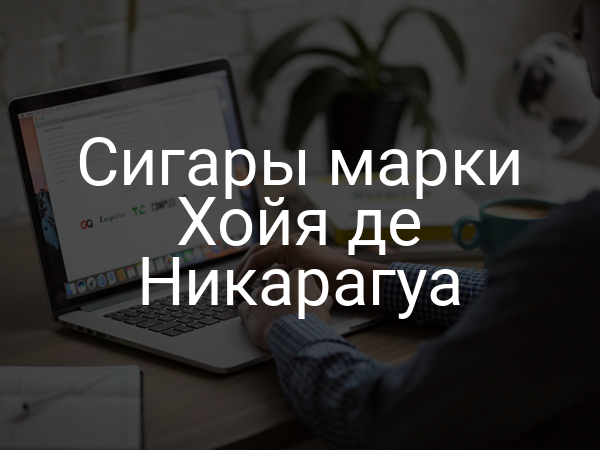 Сигары марки Хойя де Никарагуа