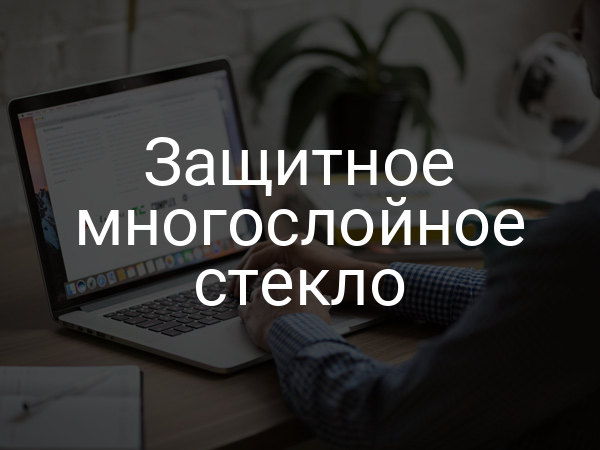Защитное многослойное стекло