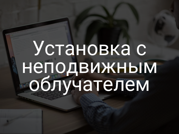 Установка с неподвижным облучателем