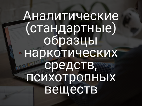 Аналитические (стандартные) образцы наркотических средств, психотропных веществ