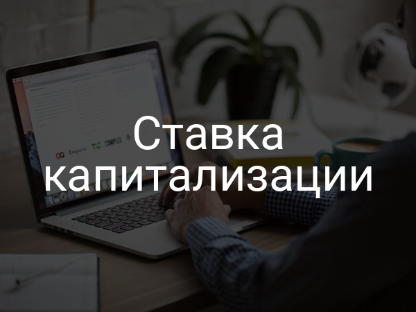 Ставка капитализации