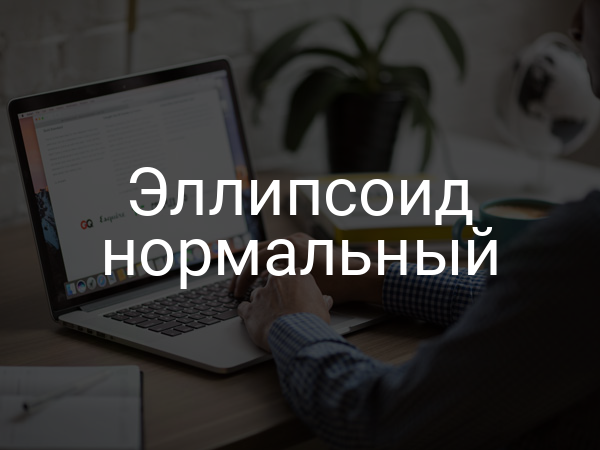 Эллипсоид нормальный