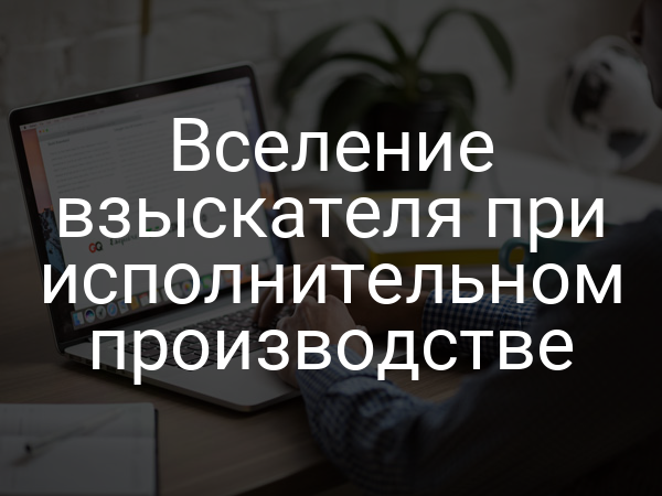 Вселение взыскателя при исполнительном производстве