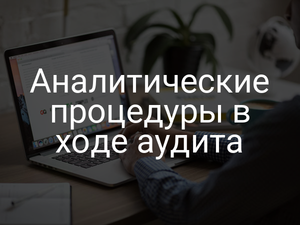 Аналитические процедуры в ходе аудита