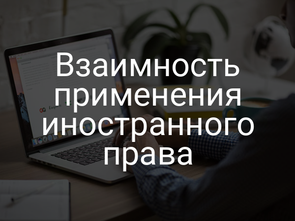 Взаимность применения иностранного права