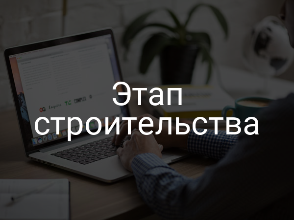 Этап строительства
