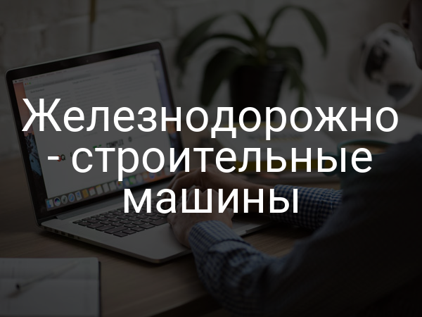 Железнодорожно - строительные машины