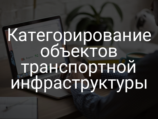 Категорирование объектов транспортной инфраструктуры