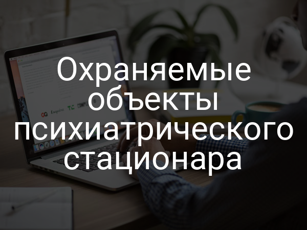 Охраняемые объекты психиатрического стационара