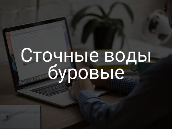 Сточные воды буровые