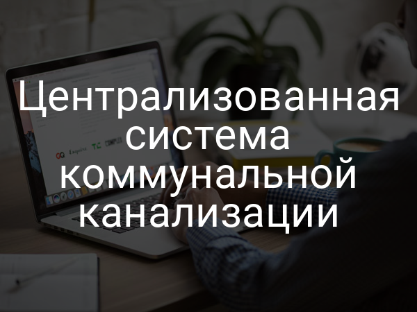 Централизованная система коммунальной канализации