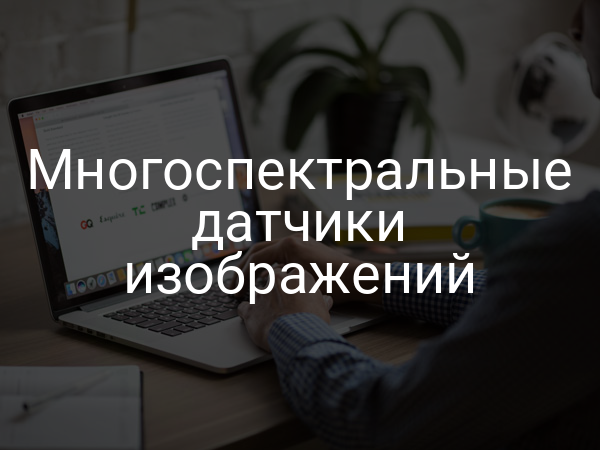 Многоспектральные датчики изображений