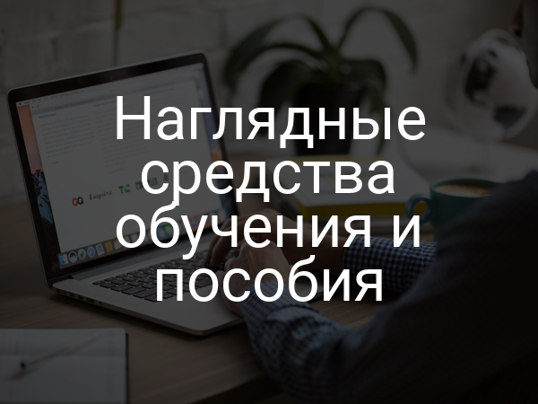 Наглядные средства обучения и пособия
