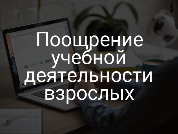 Поощрение учебной деятельности взрослых