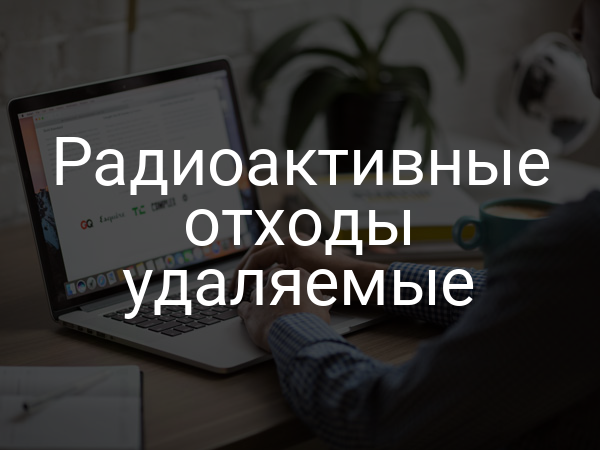 Радиоактивные отходы удаляемые