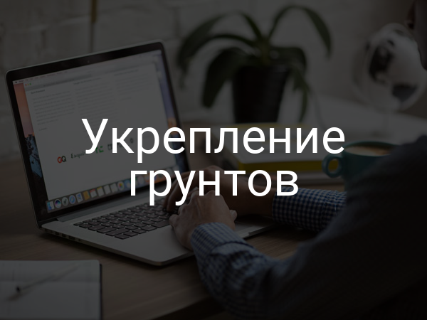 Укрепление грунтов