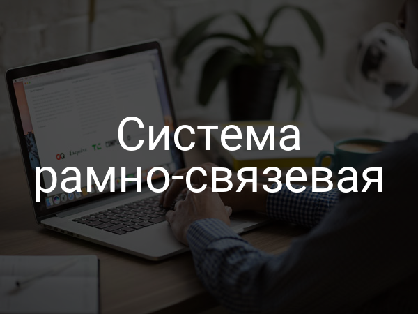 Система рамно-связевая