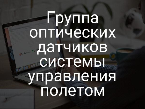 Группа оптических датчиков системы управления полетом