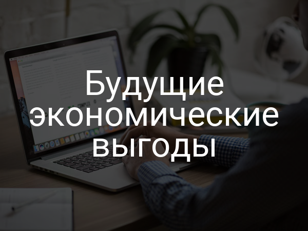 Будущие экономические выгоды