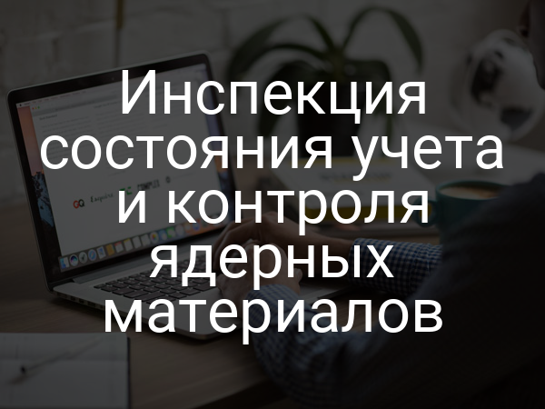 Инспекция состояния учета и контроля ядерных материалов