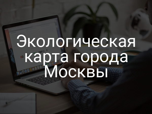Экологическая карта города Москвы