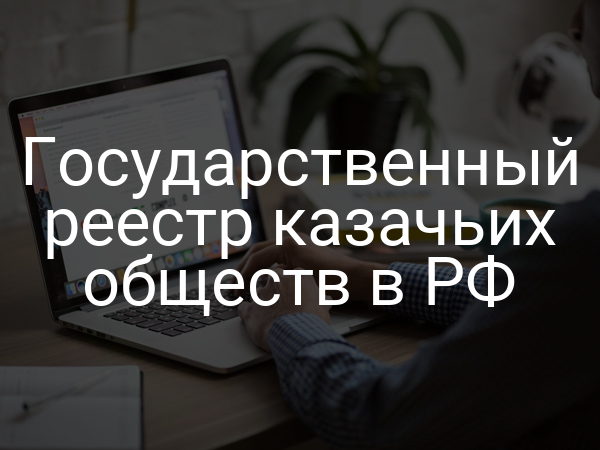 Государственный реестр казачьих обществ в РФ