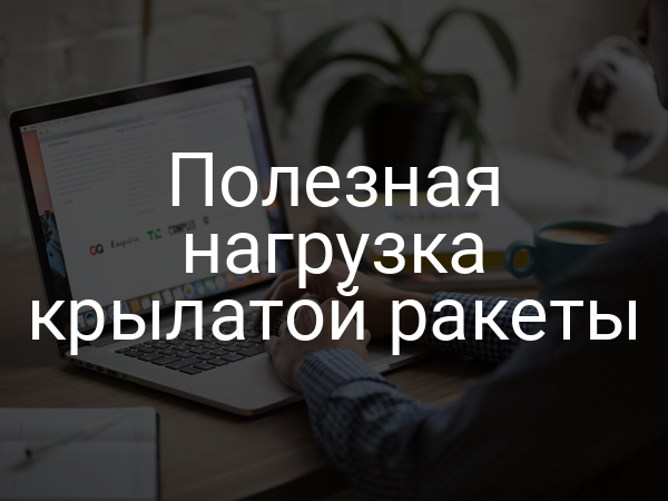 Полезная нагрузка крылатой ракеты