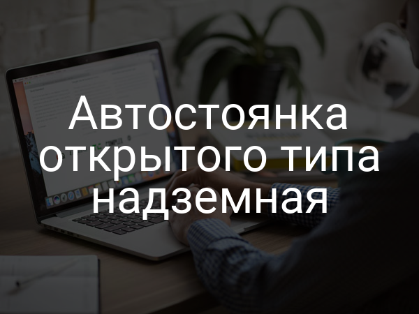 Автостоянка открытого типа надземная