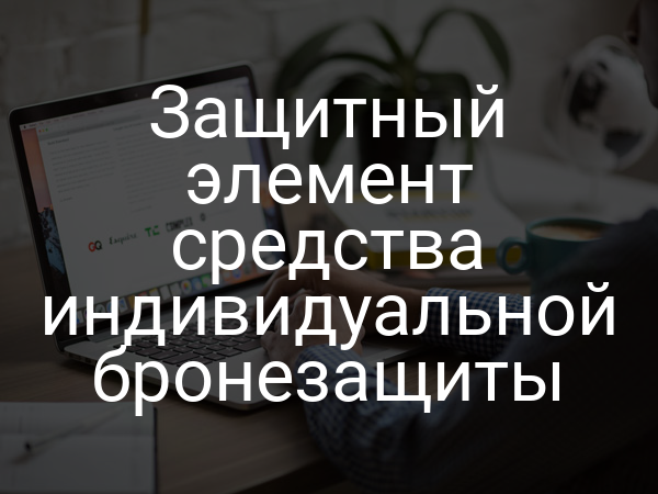 Защитный элемент средства индивидуальной бронезащиты